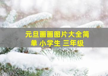 元旦画画图片大全简单 小学生 三年级